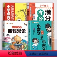 百科常识+文学常识+满分作文+小散文4本 小学通用 [正版]汉知简2024小学生必背百科常识中国传统文化文学常识历史地理
