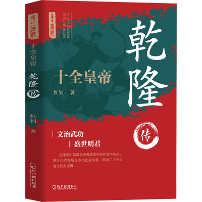 正版新书]十全皇帝:乾隆传红 钊9787548482215