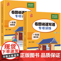 正版书籍 一年级看图说话写话训练全套2册 黄冈小学生作文书