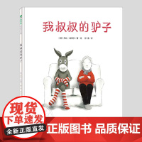 我叔叔的驴子(正版硬壳精装)澳大利亚儿童图书奖儿童绘本3三-4-5到6岁以上幼儿园大中小班宝宝孩子早教阅读睡前启蒙故事图
