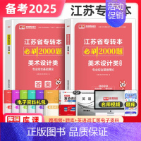美术设计类[必刷2000题] [正版]库课2025年江苏专转本必刷2000题章节习题高数语文管理类经济学财会计算机电子信