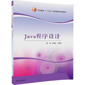 醉染图书Java程序设计9787302478744