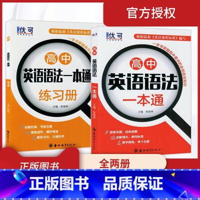 [正版]2020版优可高中英语语法一本通+练习册 全俩册 高一二三123年级通用 高中英语语法全解全练 高中英语语法大