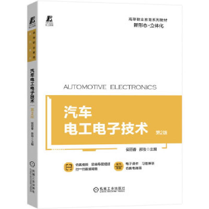 正版新书]汽车电工电子技术 第2版侯丽春,郝俊主编978711165635