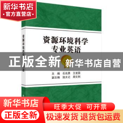 正版 资源环境科学专业英语 石兆勇,王发园 科学出版社 97870305