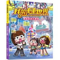 [N]虚拟空间大冒险/我的未来世界迷境大冒险科学漫画-9787550730168