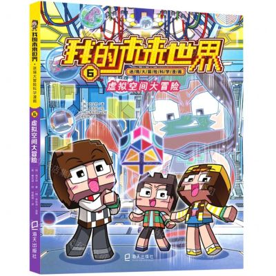 [N]虚拟空间大冒险/我的未来世界迷境大冒险科学漫画-9787550730168