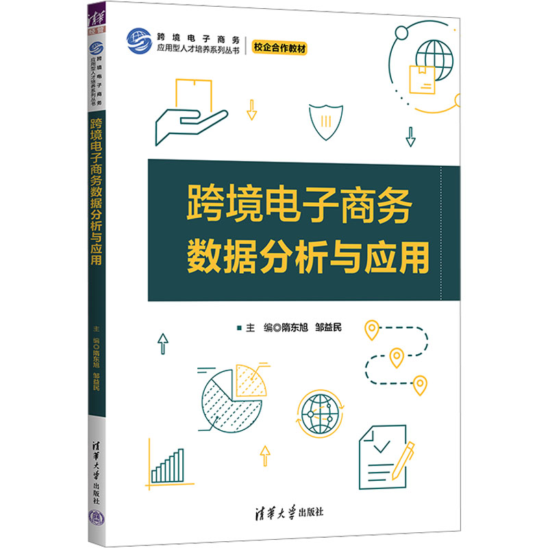 正版新书]跨境电子商务数据分析与应用隋东旭,邹益民 编97873026