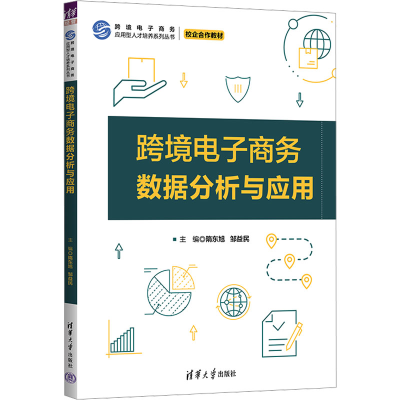 正版新书]跨境电子商务数据分析与应用隋东旭,邹益民 编97873026