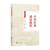 正版新书]中华经典诵读教程赵素文9787308247597