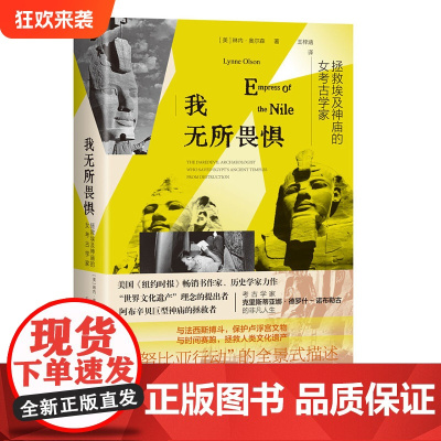 正版《我无所畏惧:拯救埃及神庙的女考古学家》琳内·奥尔森/著 埃及神庙 人物传记 近代史