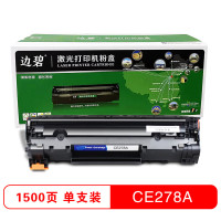 边边碧CE278A易加粉硒鼓 适用HP P1566/M1536dn/P1560CE278A易加粉硒鼓 适用HP P1566/M1536dn/P1560