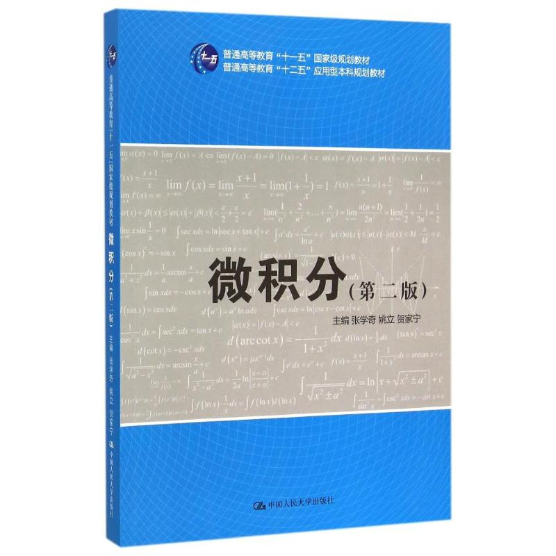 [M]微积分(第2版普通高等教育十二五应用型本科规划教材)-9787300214429