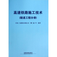 [M]高速铁路施工技术-9787113173852