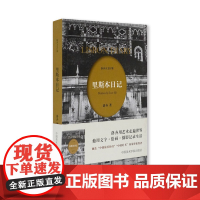 里斯本日记洛齐著人文行旅旅行文学中国美术学院出版社自营正版2022年出版平装