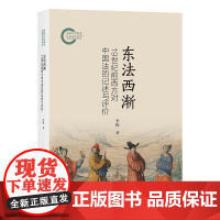 东法西渐:19世纪前西方对中国法的记述与评价 李栋 著 商务印书馆