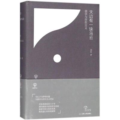 正版新书]天边有一块乌云:儒学与存在主义刘东9787214215826