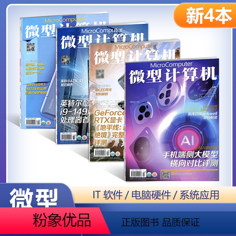 4本装 931+930+928+927期 [正版] 微型计算机杂志2024年5月上总第931期手机端侧大模型横向对比