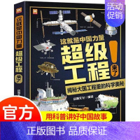 这就是中国力量超级工程来了 [正版]超级工程来了 这就是中国力量揭秘大国工程里的科学奥秘中国故事 6-12岁儿童漫画书图