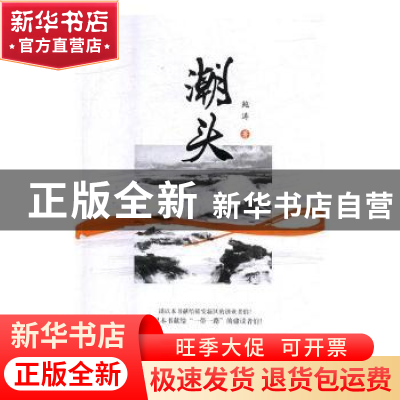 正版 潮头 鲍涛著 吉林文史出版社 9787547248614 书籍