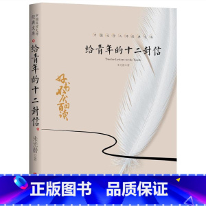 给青年的十二封信 [正版]全套21册中国文学大师经典文库合集文学小说精选书籍图书老舍经典作品全集朝花夕拾鲁迅的书朱自清散
