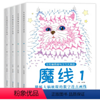 全4册 [正版]陌妈专享儿童魔线+迷宫(全4册)3-8岁 动手动脑思维专注力训练