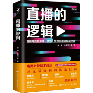 醉染图书直播的逻辑9787300298030