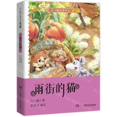 [N]雨街的猫(读写版)/王一梅经典作品-9787556257904