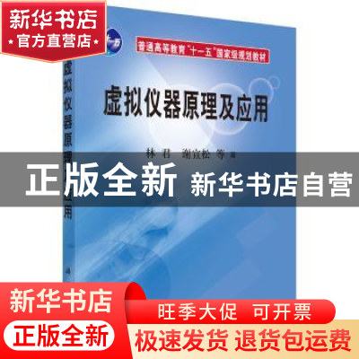 正版 虚拟仪器原理及应用 林君 科学出版社 9787030172068 书籍