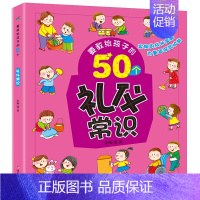 [正版]要教给孩子的50个礼仪常识 3-6-10岁宝宝礼仪常识绘本故事书幼儿园宝宝日常生活习惯睡前亲子共读故事书儿童日常