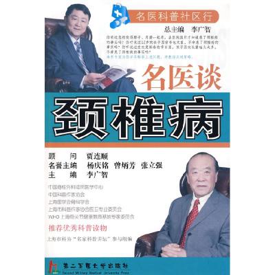 正版新书]名医谈颈椎病李广智9787810608411