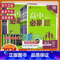 政治-人教版 必修第二册 [正版]2024版高中必刷题数学物理化学生物必修一1二三人教版必刷题高一上下册htwx英语文政