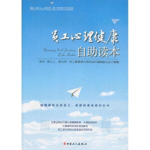 正版新书]员工心理健康自助读本深圳“新工人、新市民”职工素质