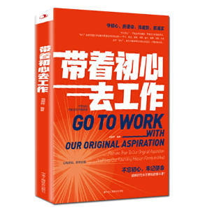 正版新书]带着初心去工作杨朝晖 编9787515825861