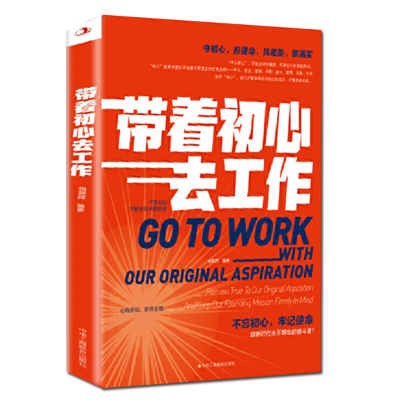 正版新书]带着初心去工作杨朝晖 编9787515825861