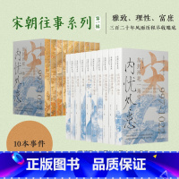 宋朝往事系列第一辑事件 特装刷边版10本 [正版]刷边版宋朝往事系列第一辑事件 蒋金玲等 著 历史