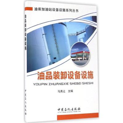 正版新书]油品装卸设备设施马秀让 主编 著9787511442901