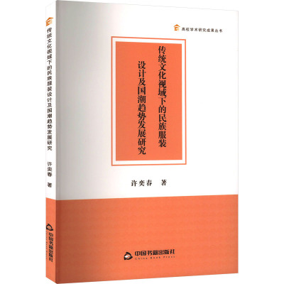 传统文化视域下的民族服装设计及国潮趋势发展研究