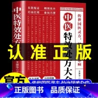 [3册-店家推荐]中医特效处方+百病食疗+土单方 [正版]中医特效处方大全 中翳经典中药自学教程经典启蒙方剂基础理论经典
