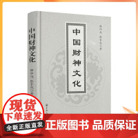 正版 中国财神文化 释印旭 张家成著 宗教文化出版社精装253页