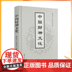 正版 中国财神文化 释印旭 张家成著 宗教文化出版社精装253页