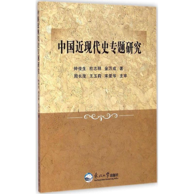 正版新书]中国近现代史专题研究钟俊生 杜志明 金万成著97875517