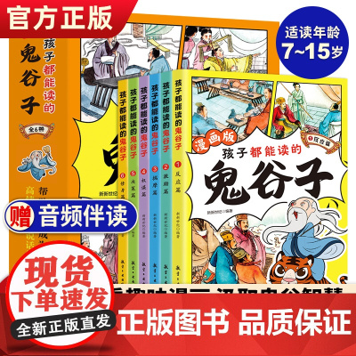 孩子都能读的鬼谷子漫画全套完整版全套6册少年读漫画版鬼谷子孩子都能读的为人处世书儿童版小学生课外阅读书籍鬼谷子全集正版书