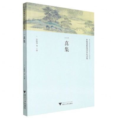 [N]一真集(孙敏强教授荣休纪念集)-9787308230209
