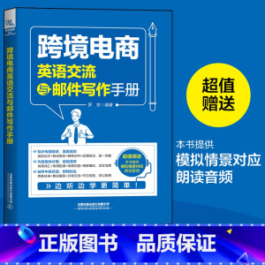 [正版]赠音频 跨境电商英语交流与邮件写作手册 英语口语大全集 口语日常交流英语口语教程商务英语口语旅游英语初学入门教
