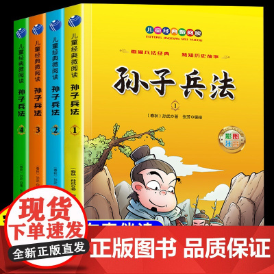 孙子兵法小学生版漫画注音版正版全套4册小学一年级阅读课外书二年级三四年级带白话文的经典名著小学生儿童读物与三十六计故事书