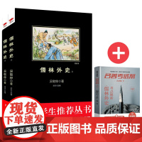 儒林外史+名著考试帮名著解读 阅读 九年级下 套装共2册