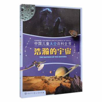 正版新书]浩瀚的宇宙中国儿童太空百科全书编委会9787520210812