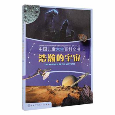 正版新书]浩瀚的宇宙中国儿童太空百科全书编委会9787520210812