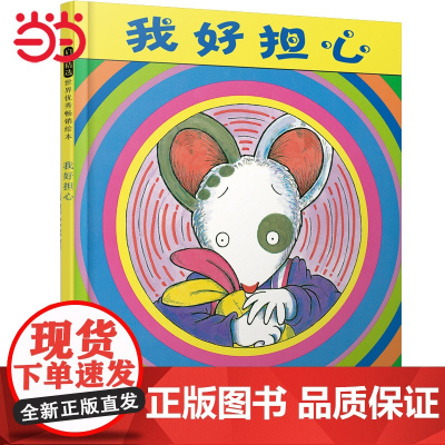 童书 我好担心 老师缓解儿童分离焦虑 凯迪克奖阿文的小毯子续集3-6岁儿童绘本幼儿园入园准备亲子故事书 凯文亨克斯著